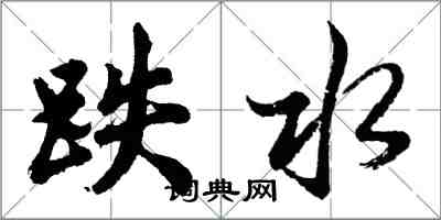 胡问遂跌水行书怎么写