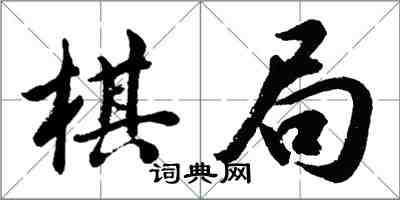 胡问遂棋局行书怎么写