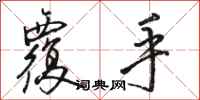 骆恒光覆手行书怎么写