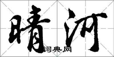 胡问遂晴河行书怎么写
