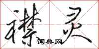 骆恒光襟灵行书怎么写