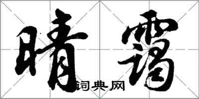 胡问遂晴霭行书怎么写