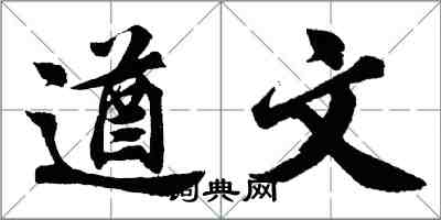 胡问遂遒文行书怎么写