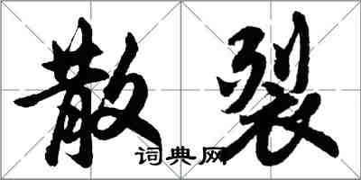 胡问遂散裂行书怎么写