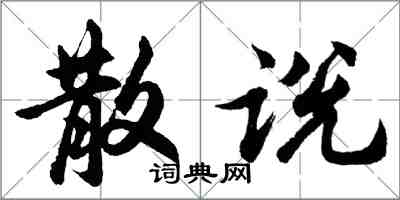 胡问遂散说行书怎么写