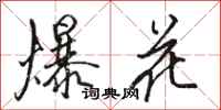 骆恒光爆花行书怎么写