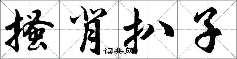 胡问遂搔背扒子行书怎么写