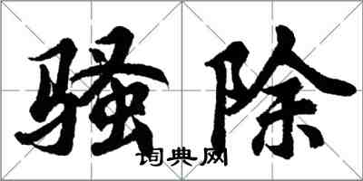 胡问遂骚除行书怎么写