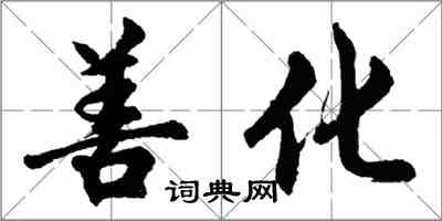 胡问遂善化行书怎么写