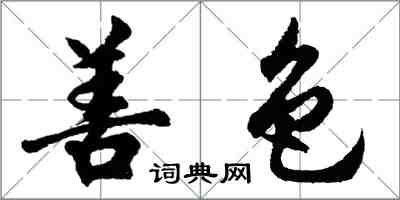 胡问遂善色行书怎么写