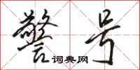 骆恒光警号行书怎么写