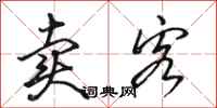 骆恒光卖客行书怎么写