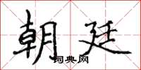 侯登峰朝廷楷书怎么写