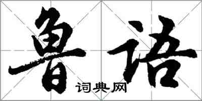 胡问遂鲁语行书怎么写