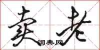 骆恒光卖老行书怎么写