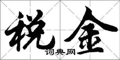 胡问遂税金行书怎么写