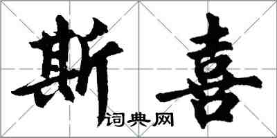 胡问遂斯喜行书怎么写