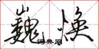 骆恒光巍焕行书怎么写