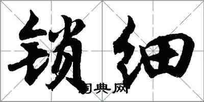 胡问遂锁细行书怎么写