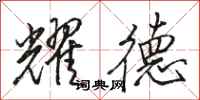 骆恒光耀德行书怎么写