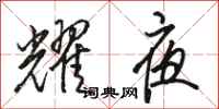骆恒光耀夜行书怎么写