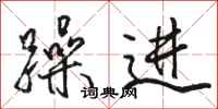 骆恒光躁进行书怎么写