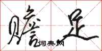 骆恒光赡足行书怎么写