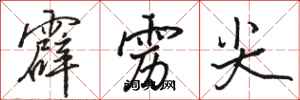 骆恒光霹雳尖行书怎么写
