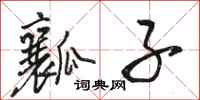 骆恒光瓤子行书怎么写