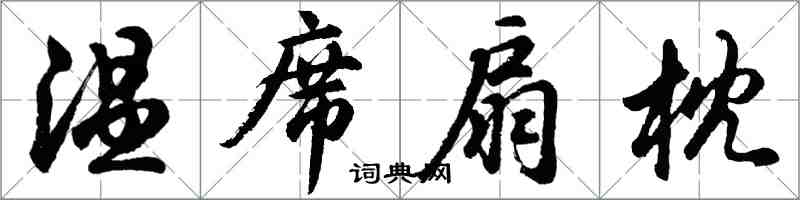 胡问遂温席扇枕行书怎么写