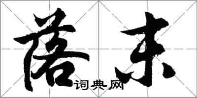胡问遂落末行书怎么写