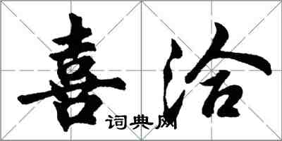 胡问遂喜洽行书怎么写