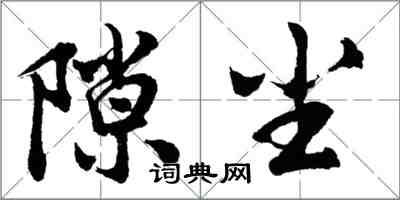 胡问遂隙尘行书怎么写