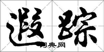 胡问遂遐踪行书怎么写