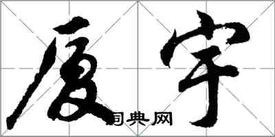 胡问遂厦宇行书怎么写