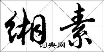 胡问遂缃素行书怎么写