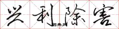 骆恒光兴利除害行书怎么写