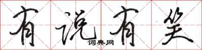 骆恒光有说有笑行书怎么写