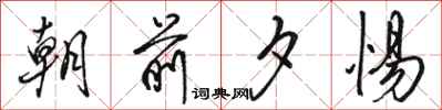 骆恒光朝前夕惕行书怎么写