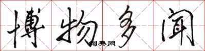 骆恒光博物多闻行书怎么写