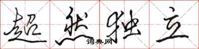 骆恒光超然独立行书怎么写