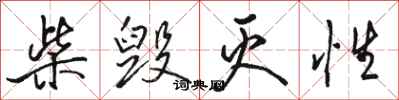 骆恒光柴毁灭性行书怎么写