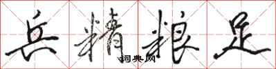 骆恒光兵精粮足行书怎么写