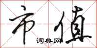 骆恒光市值行书怎么写
