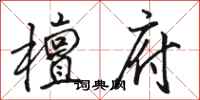 骆恒光檀府行书怎么写