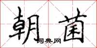 侯登峰朝菌楷书怎么写