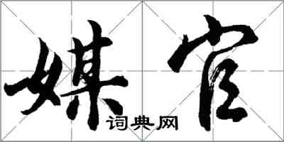 胡问遂媒官行书怎么写