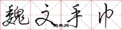 骆恒光魏文手巾行书怎么写