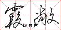 骆恒光霞敞行书怎么写