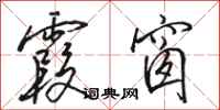 骆恒光霞窗行书怎么写